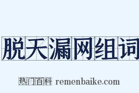 脱天漏网组词是什么意思的图片